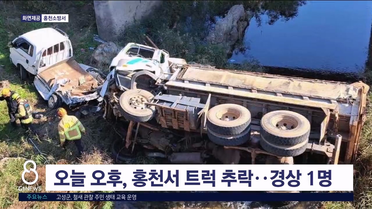 오늘 오후 홍천서 트럭 2대 추락..경상 1명