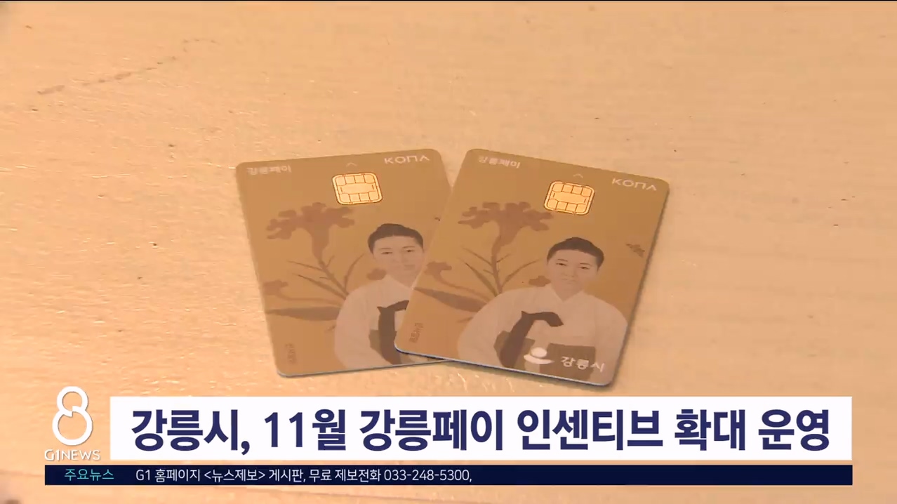 강릉시, 11월 강릉페이 인센티브 확대 운영