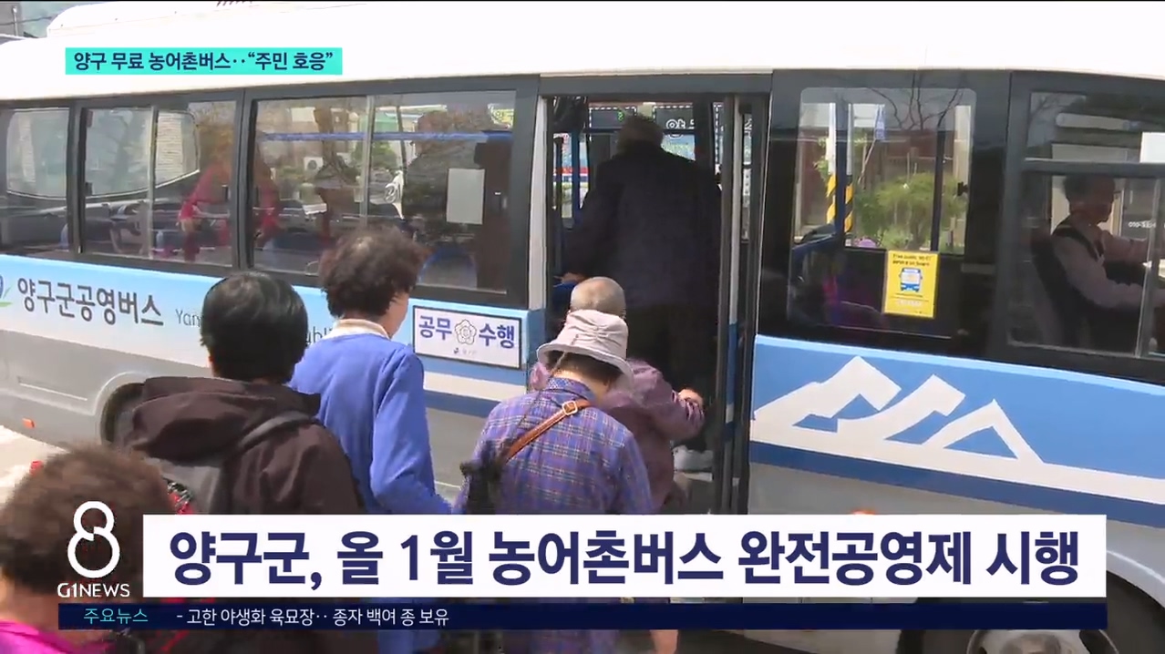 양구 무료 농어촌버스.."주민 호응" 