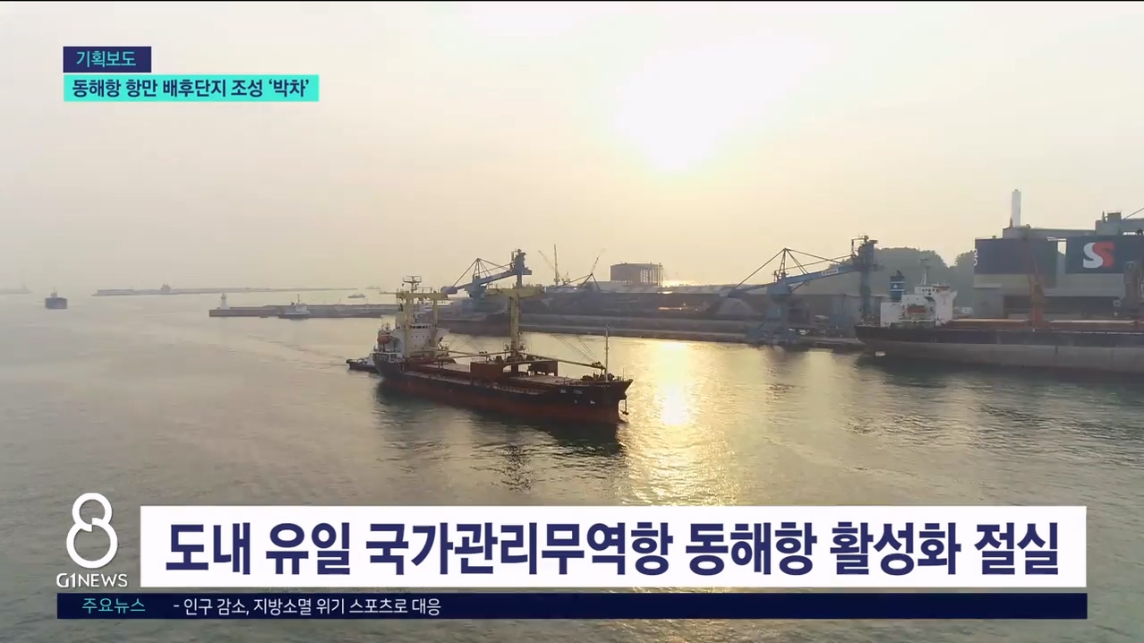 <기획> 동해항 항만배후단지 조성 박차 