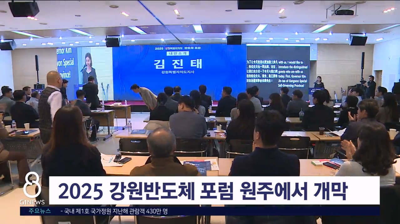 2025 강원반도체 포럼 원주에서 개막