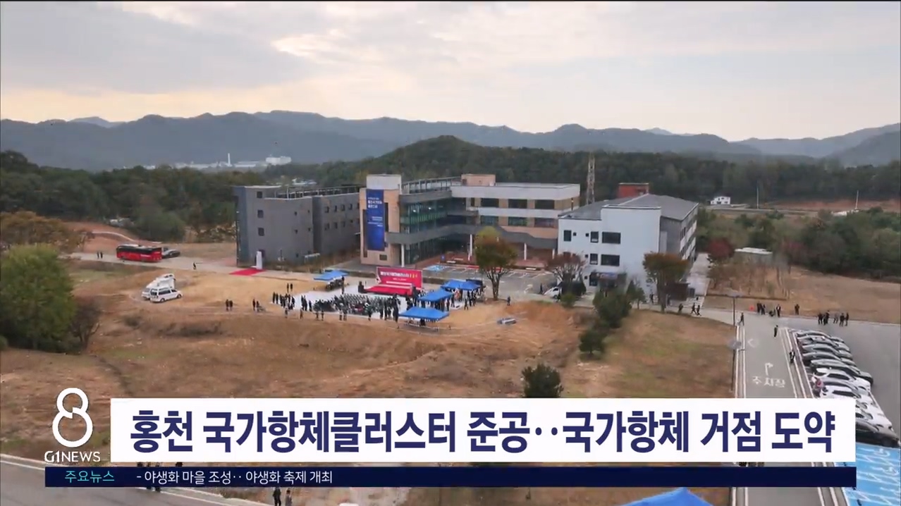 홍천국가항체클러스터 준공..국가항체 R&D 거점 도약