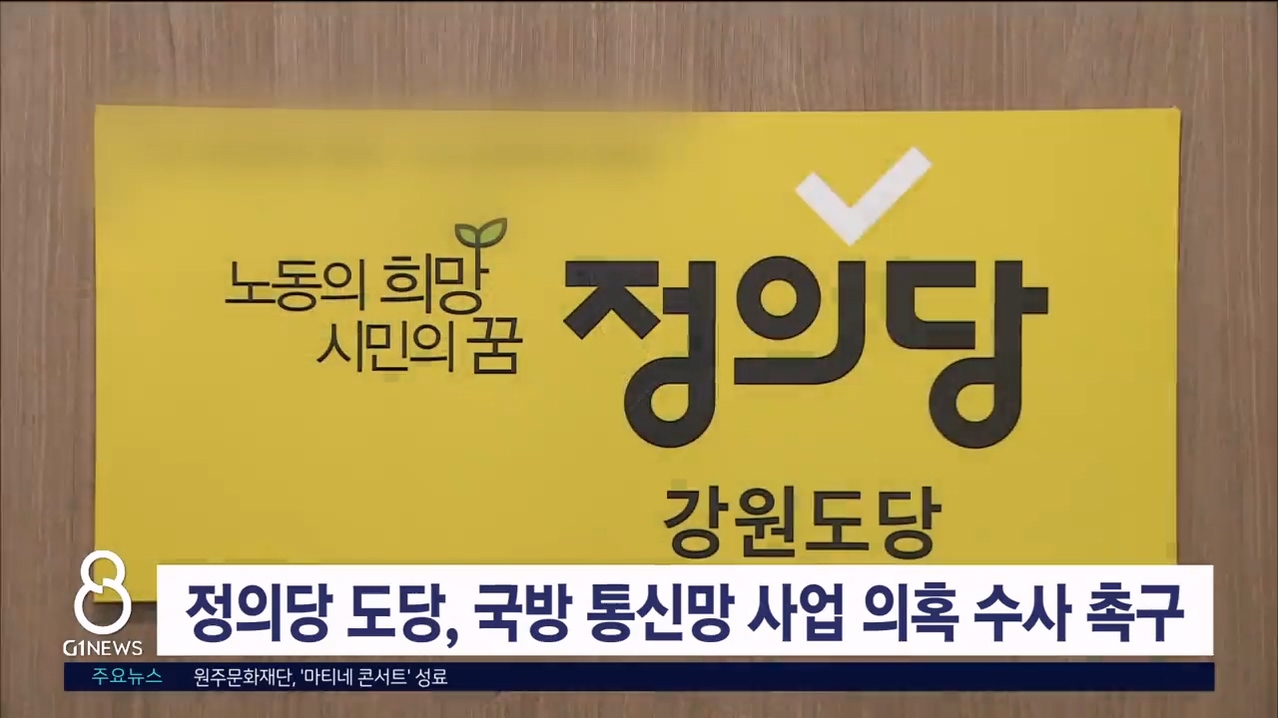 <속보> 정의당 도당 "국방 통신망 사업 의혹 수사 촉구"