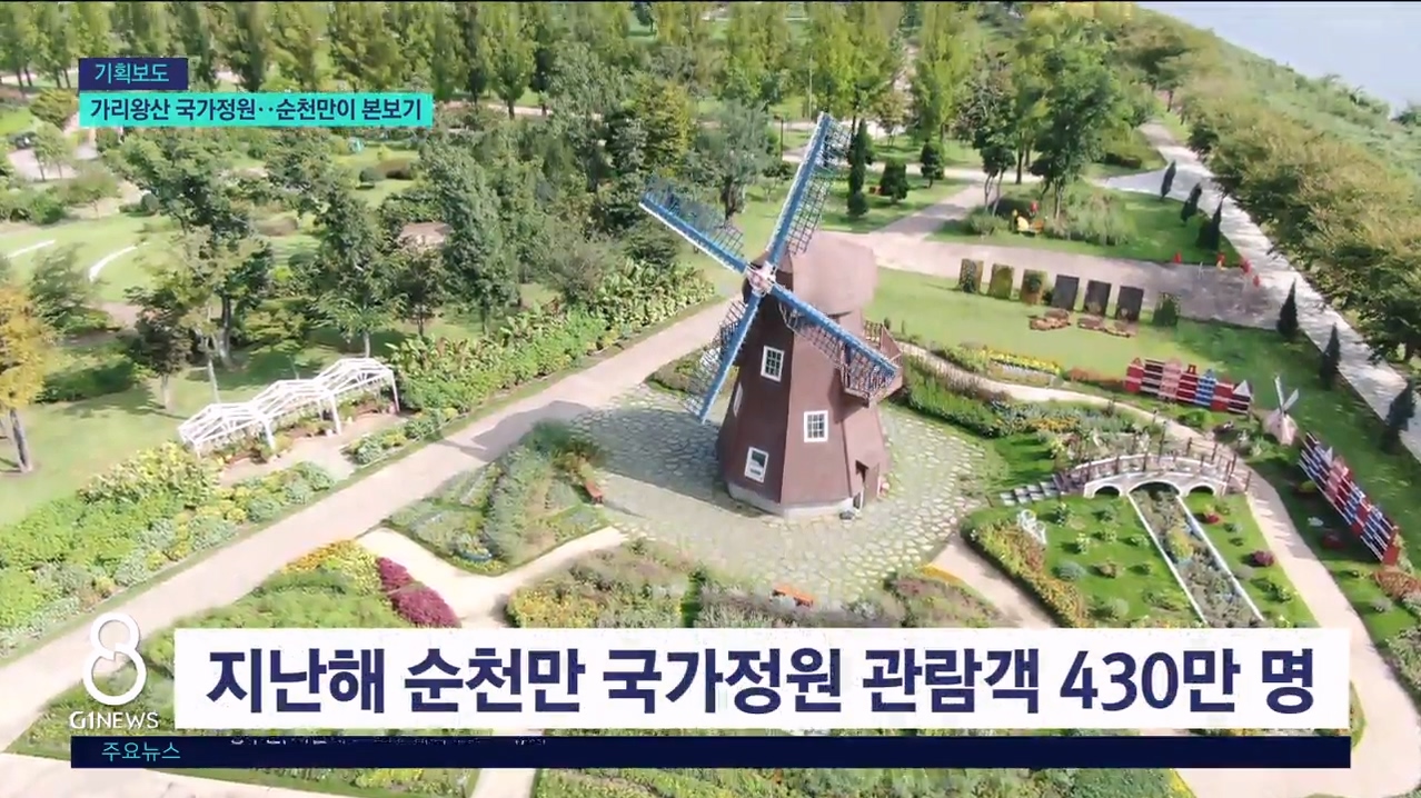 <기획>가리왕산 국가정원..순천만이 본보기 