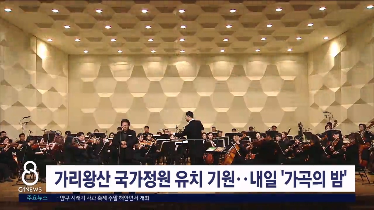 정선 가리왕산 국가정원 유치 기원 '가곡의 밤' 열린다