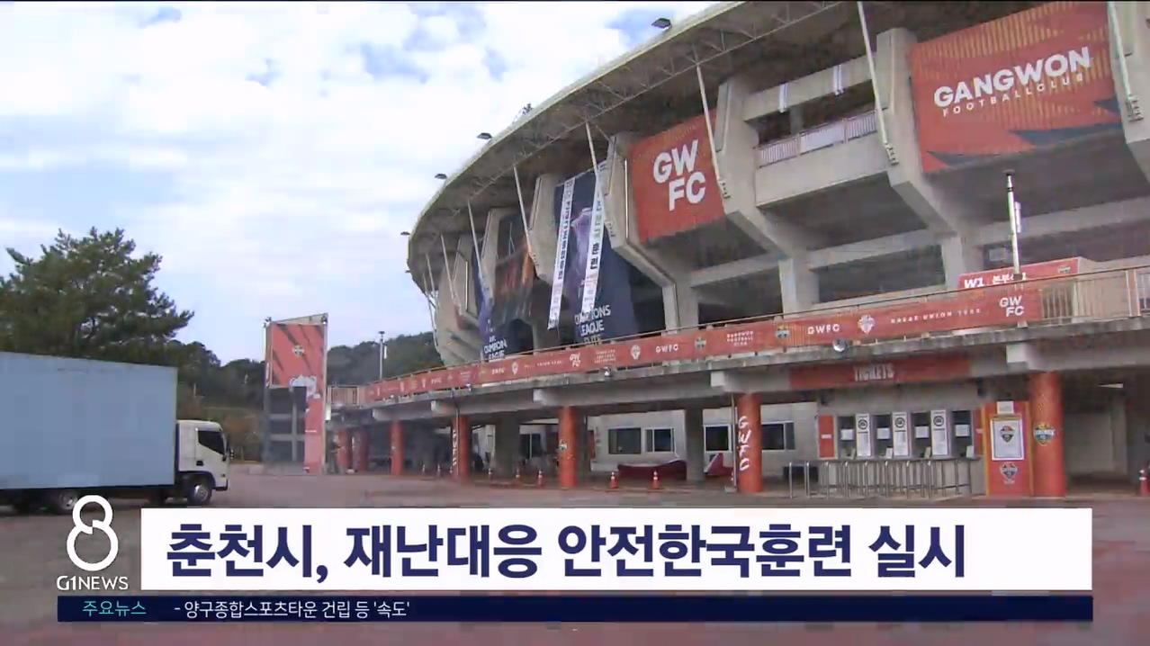 춘천시, 재난대응 안전한국훈련 실시