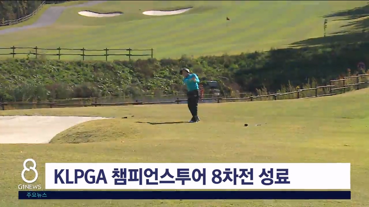 KLPGA 챔피언스투어 8차전 성료