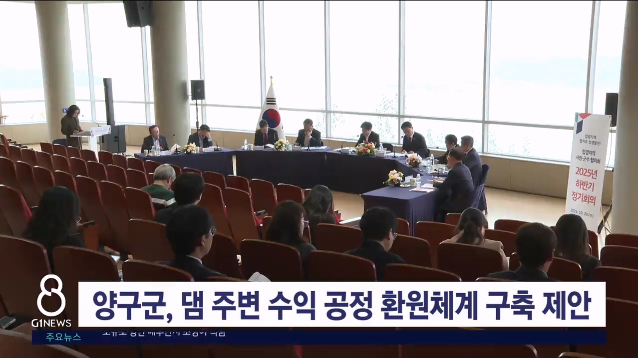 양구군, 댐 주변 수익 공정 환원체계 구축 제안