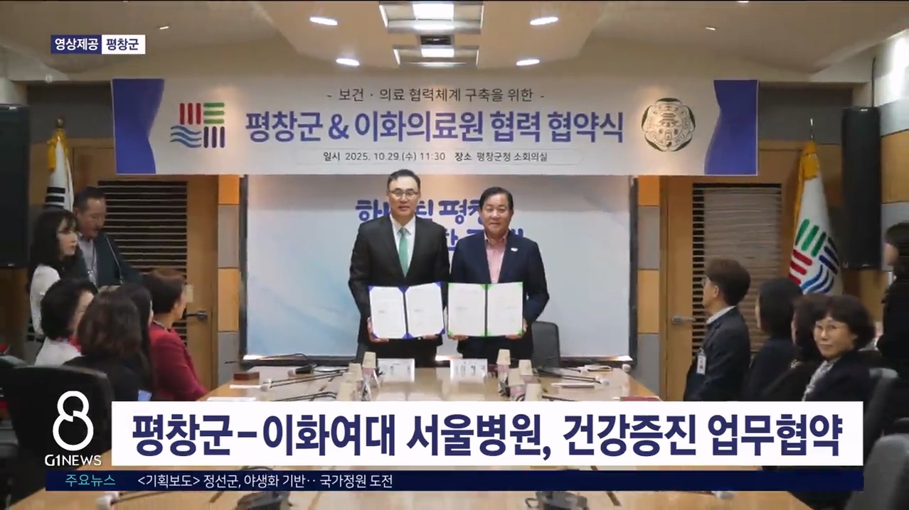 평창군-이화여대 서울병원, 건강증진 업무협약