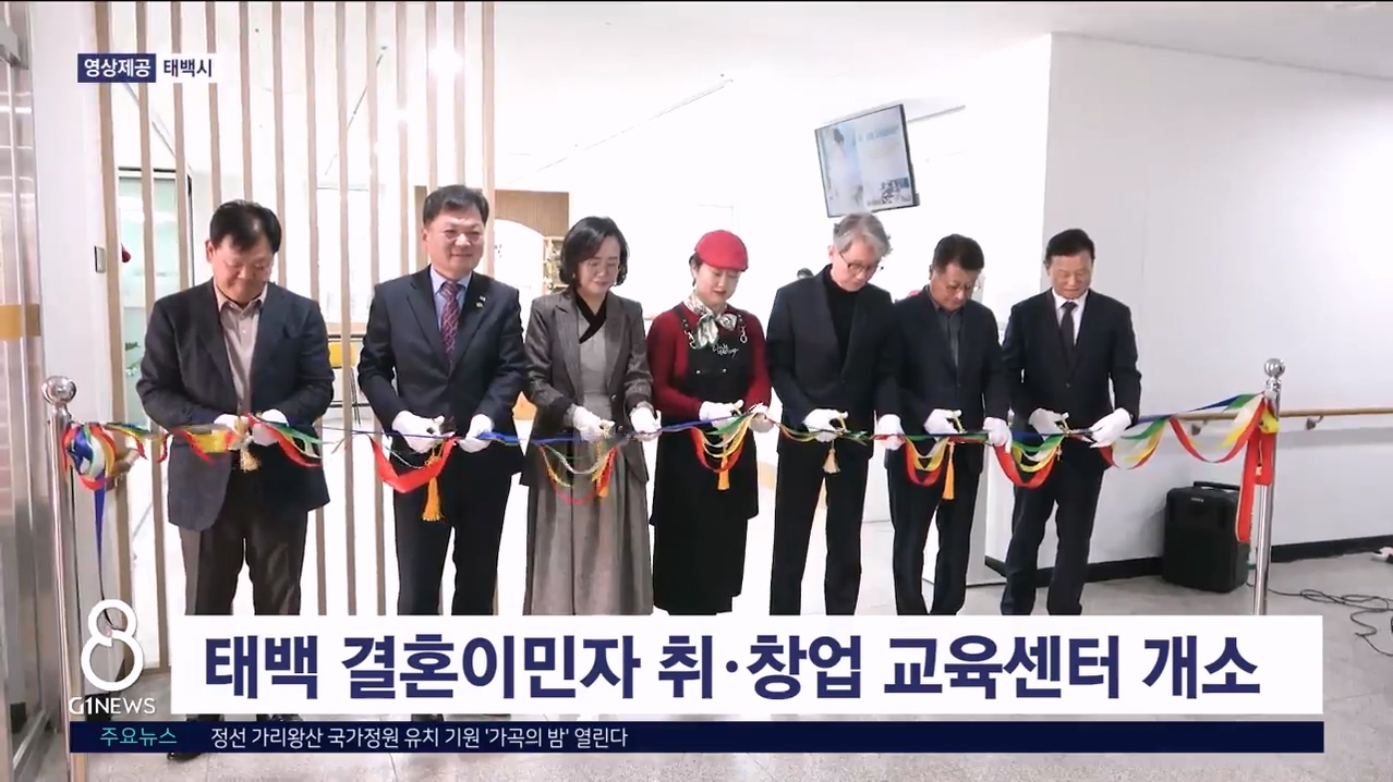 태백 결혼이민자 취·창업 교육센터 개소