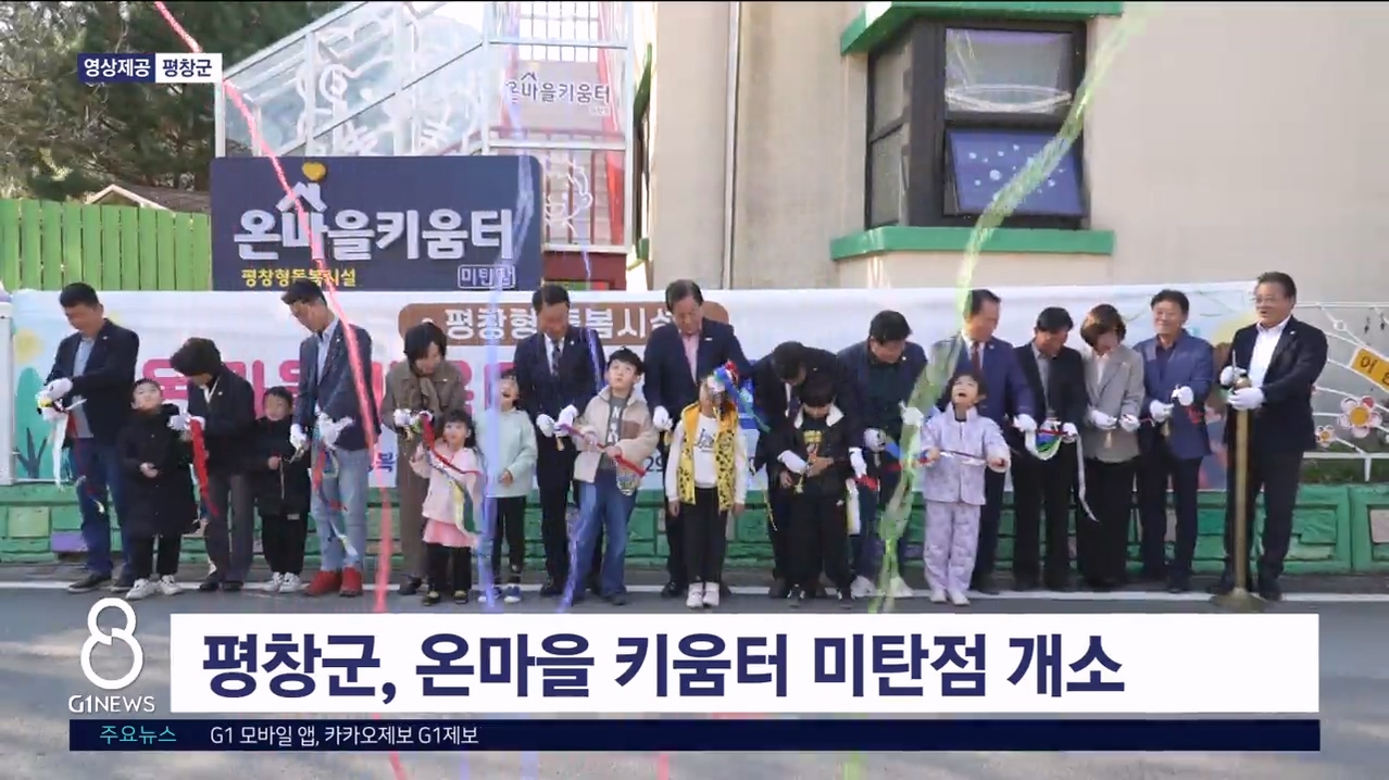 평창군, 온마을 키움터 미탄점 개소