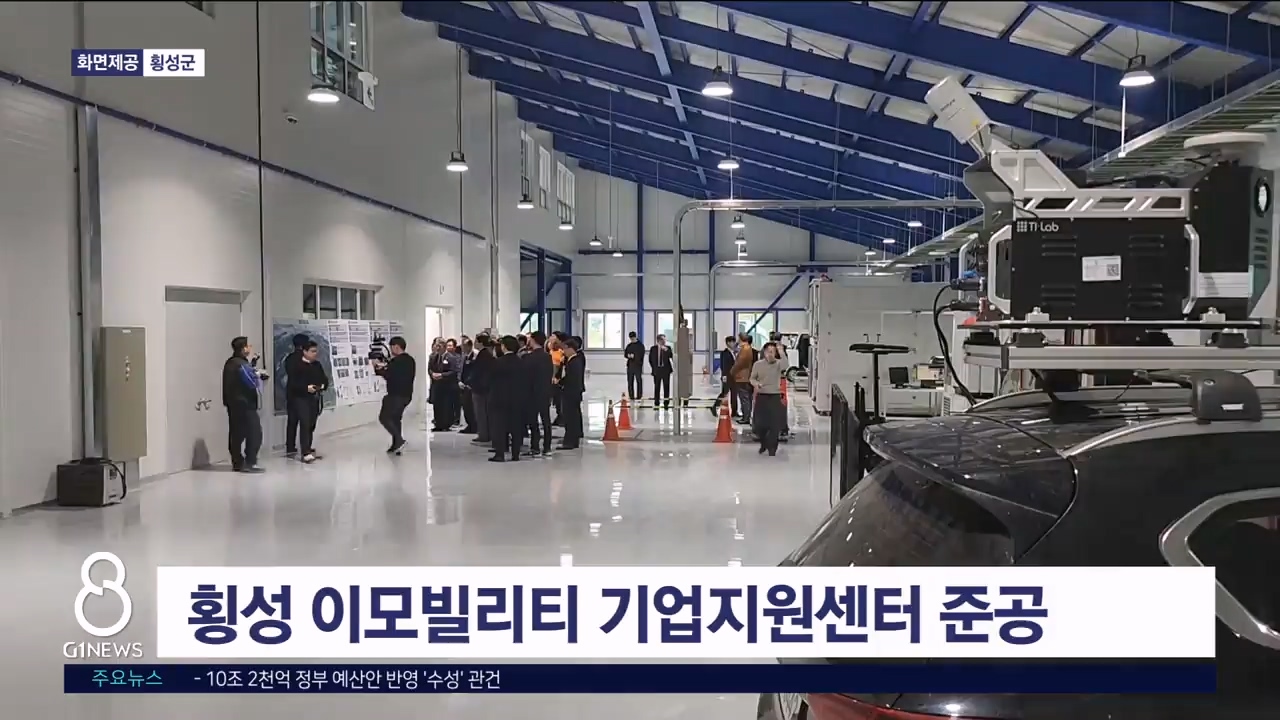 횡성 이모빌리티 기업지원센터 준공