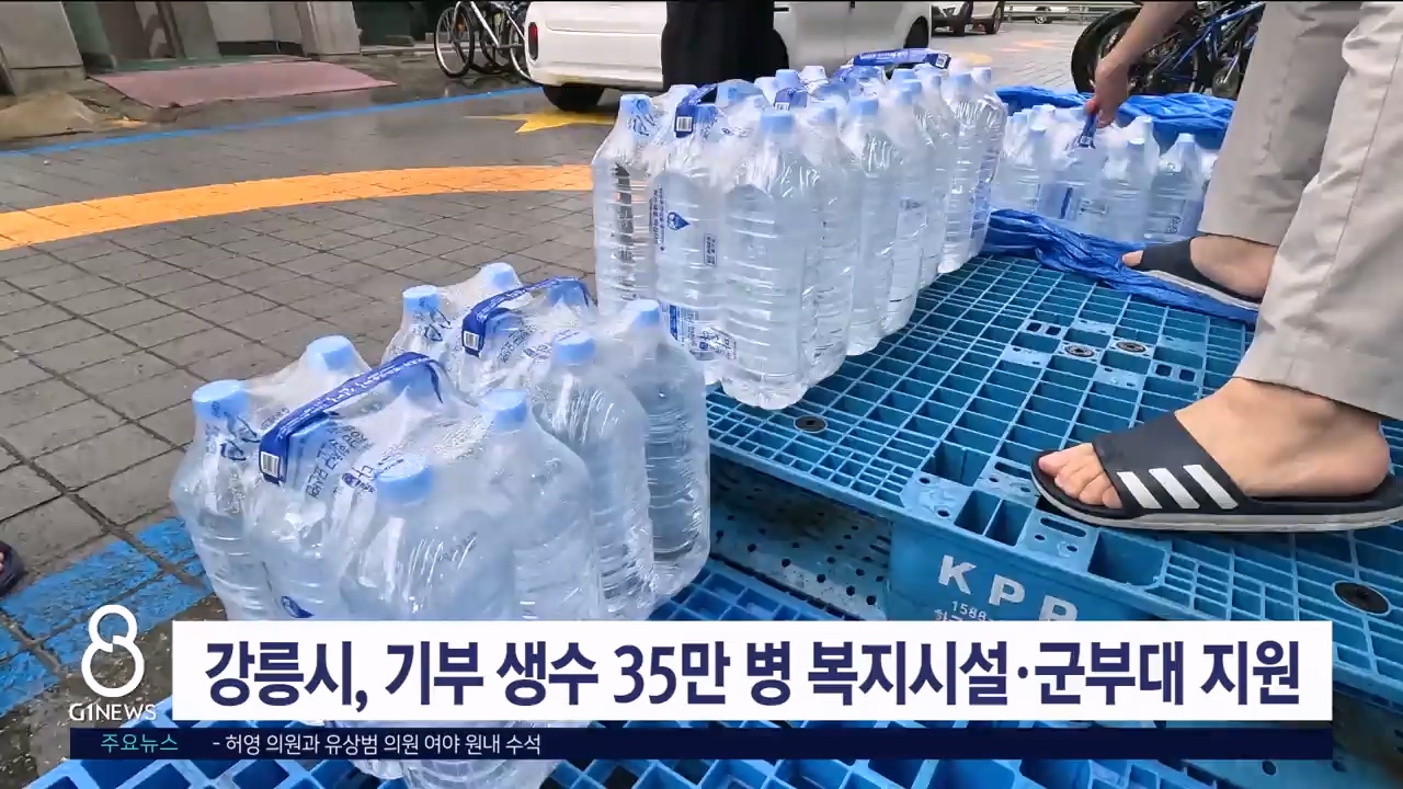 강릉시, 기부 생수 35만 병 복지시설·군부대 지원