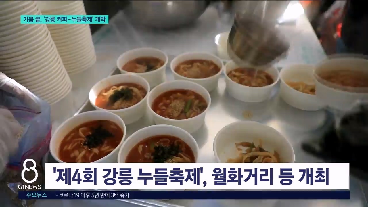 가뭄 끝, '강릉 커피-누들축제' 개막 