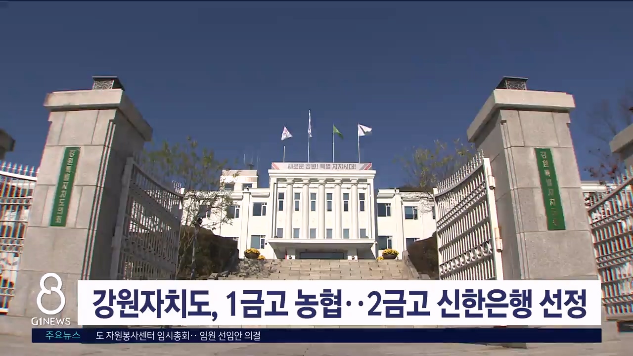 강원자치도, 1금고 농협..2금고 신한은행 선정