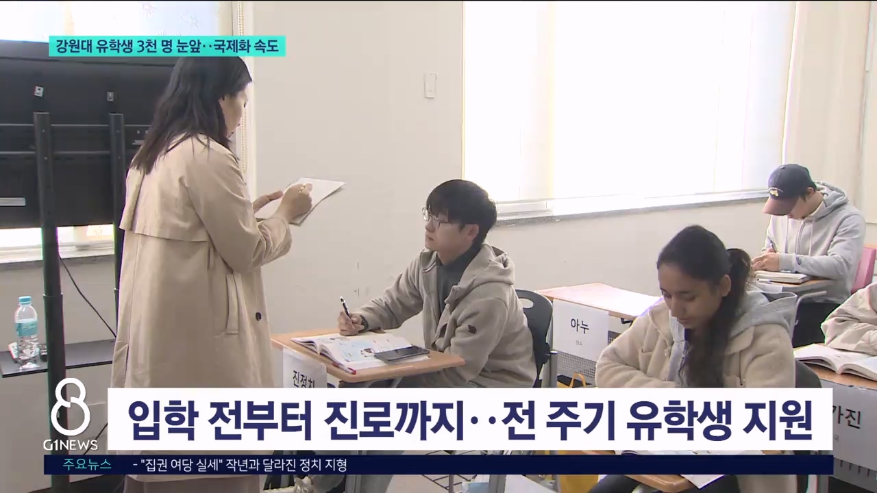 강원대 유학생 3천 명 눈앞..국제화 속도 