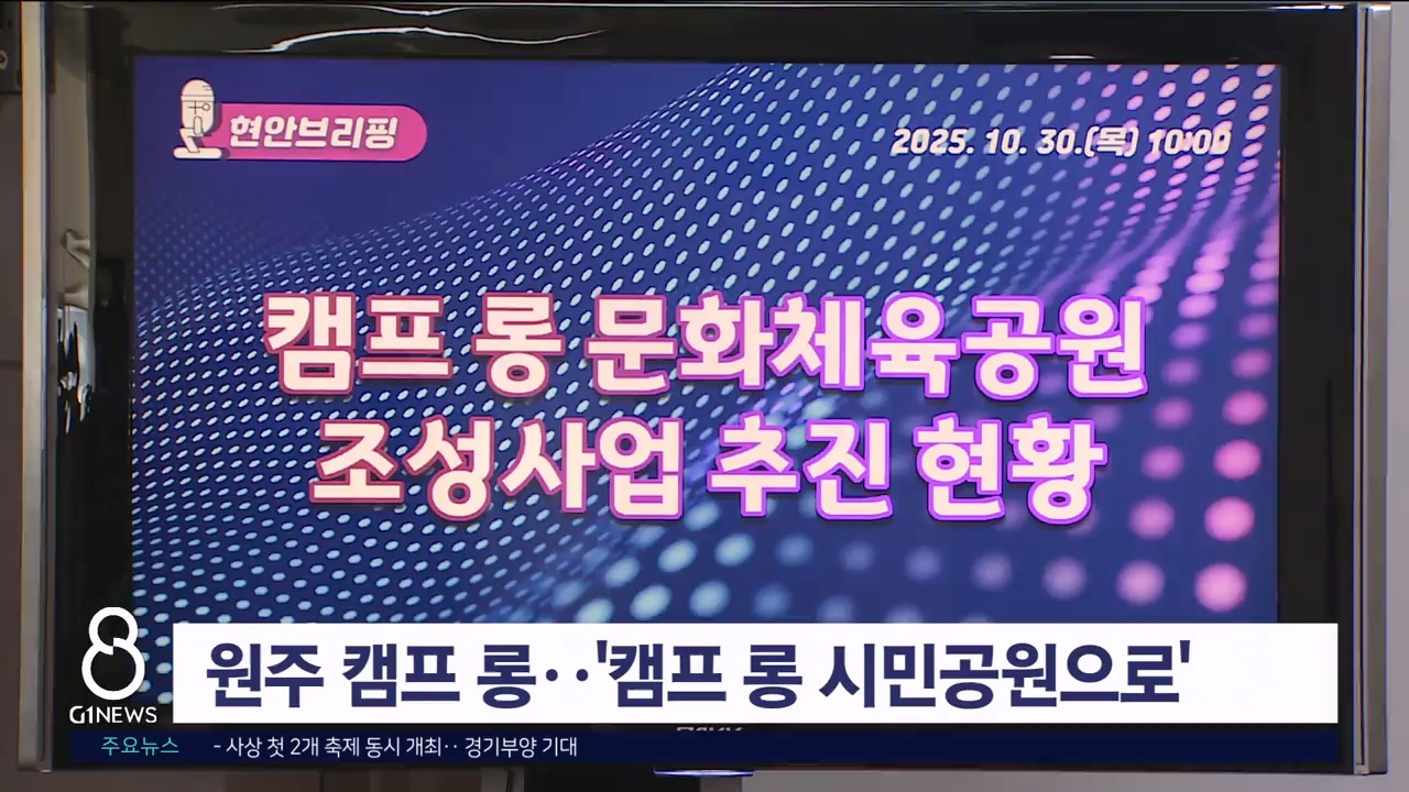 원주 캠프 롱..'캠프 롱 시민공원으로'