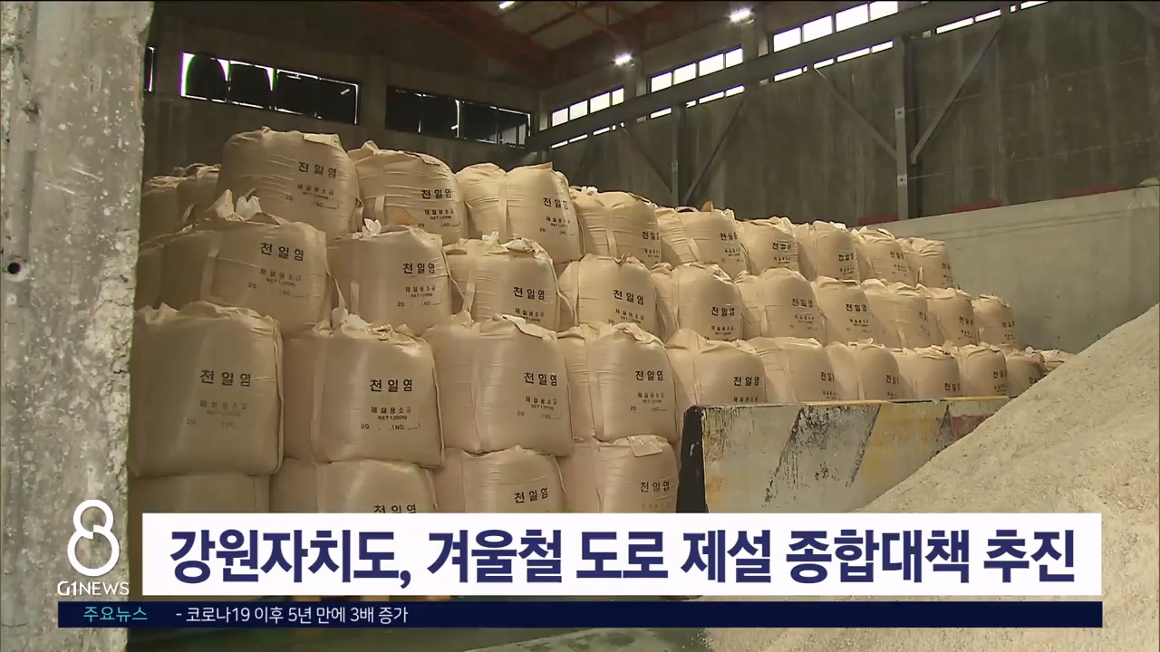 강원자치도, 겨울철 도로 제설 종합대책 추진