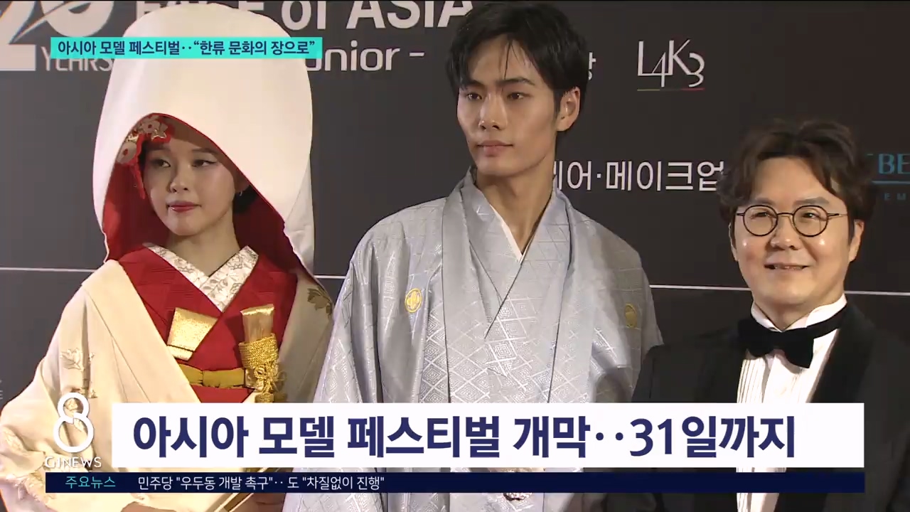 아시아 모델 페스티벌.. 한류 문화의 장으로 