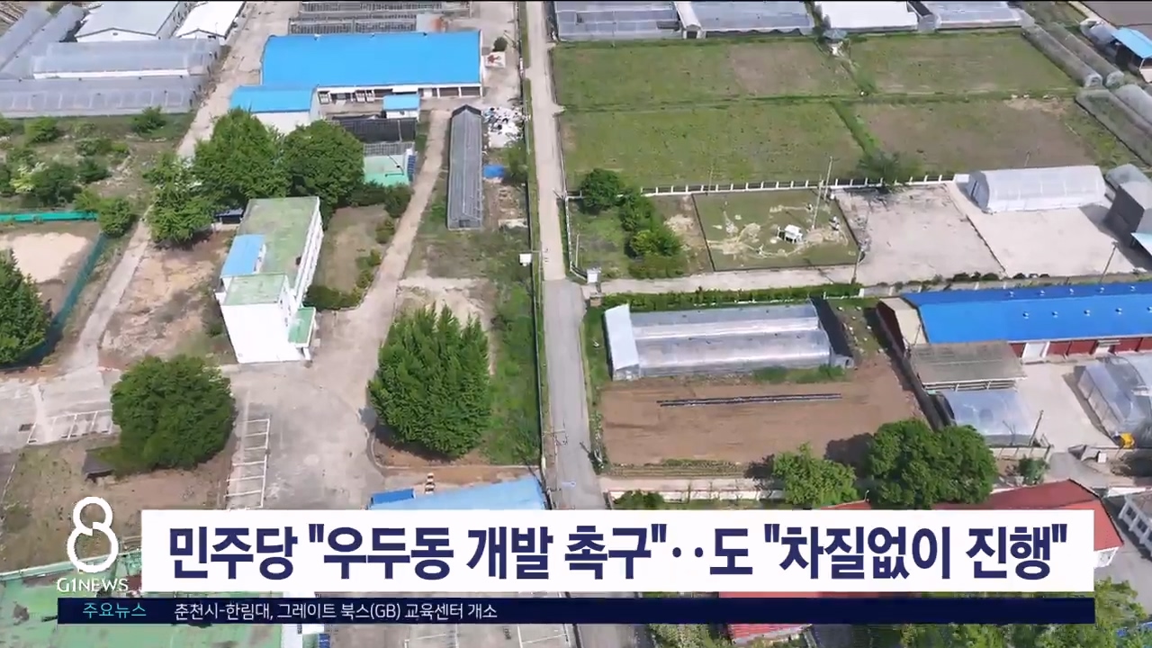 민주당 "우두동 개발 촉구"..도 "차질없이 진행"