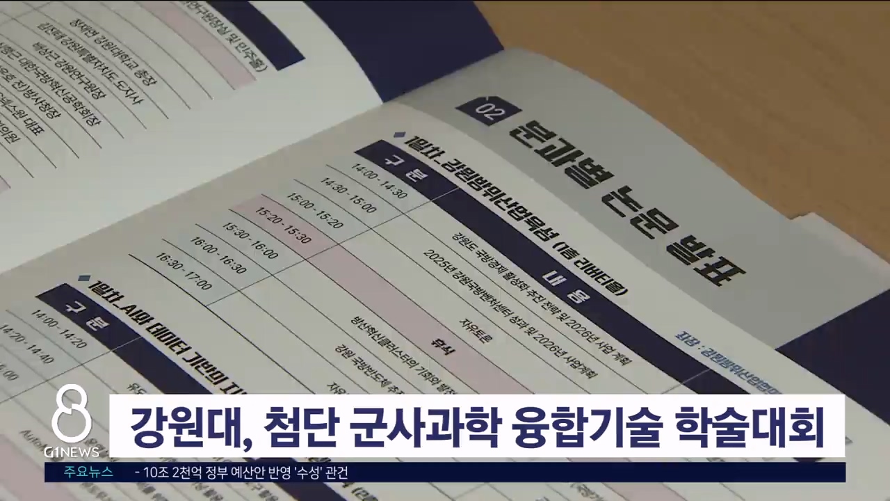 강원대, 첨단 군사과학 융합기술 학술대회