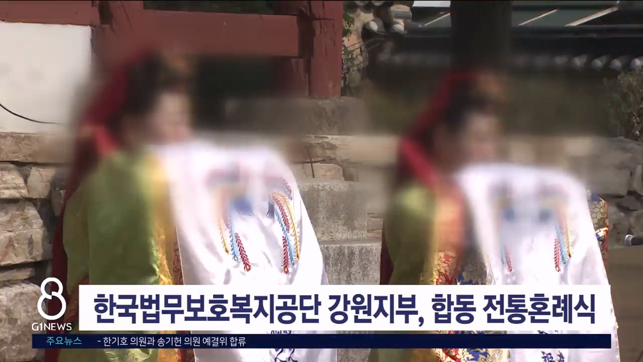 한국법무보호복지공단 강원지부 합동 전통혼례식