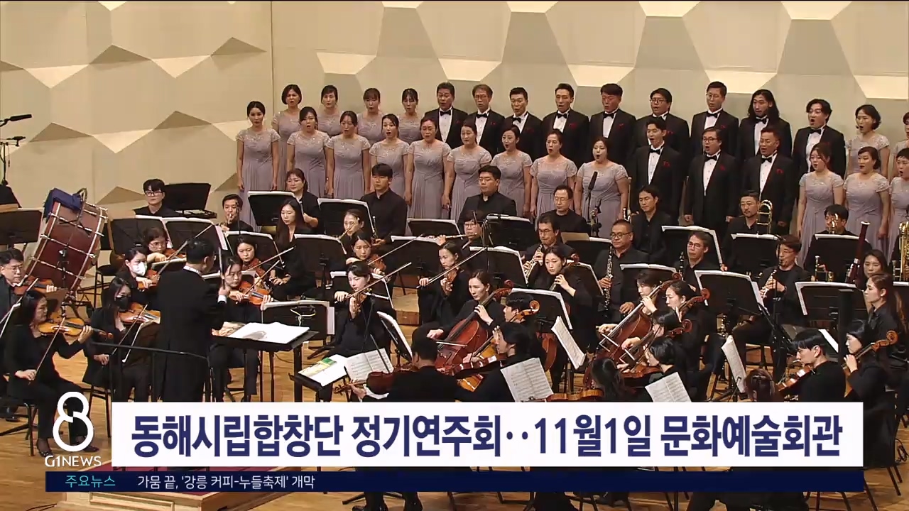 동해시립합창단 정기연주회..11월1일 문화예술회관