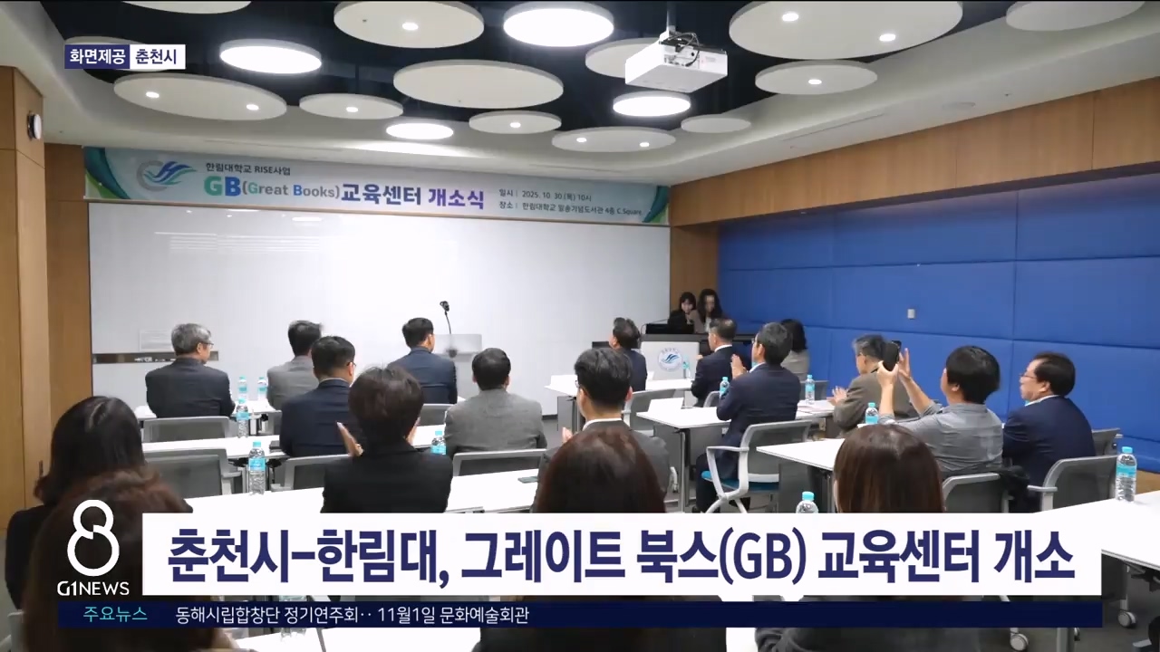 춘천시-한림대, 그레이트 북스(GB) 교육센터 개소