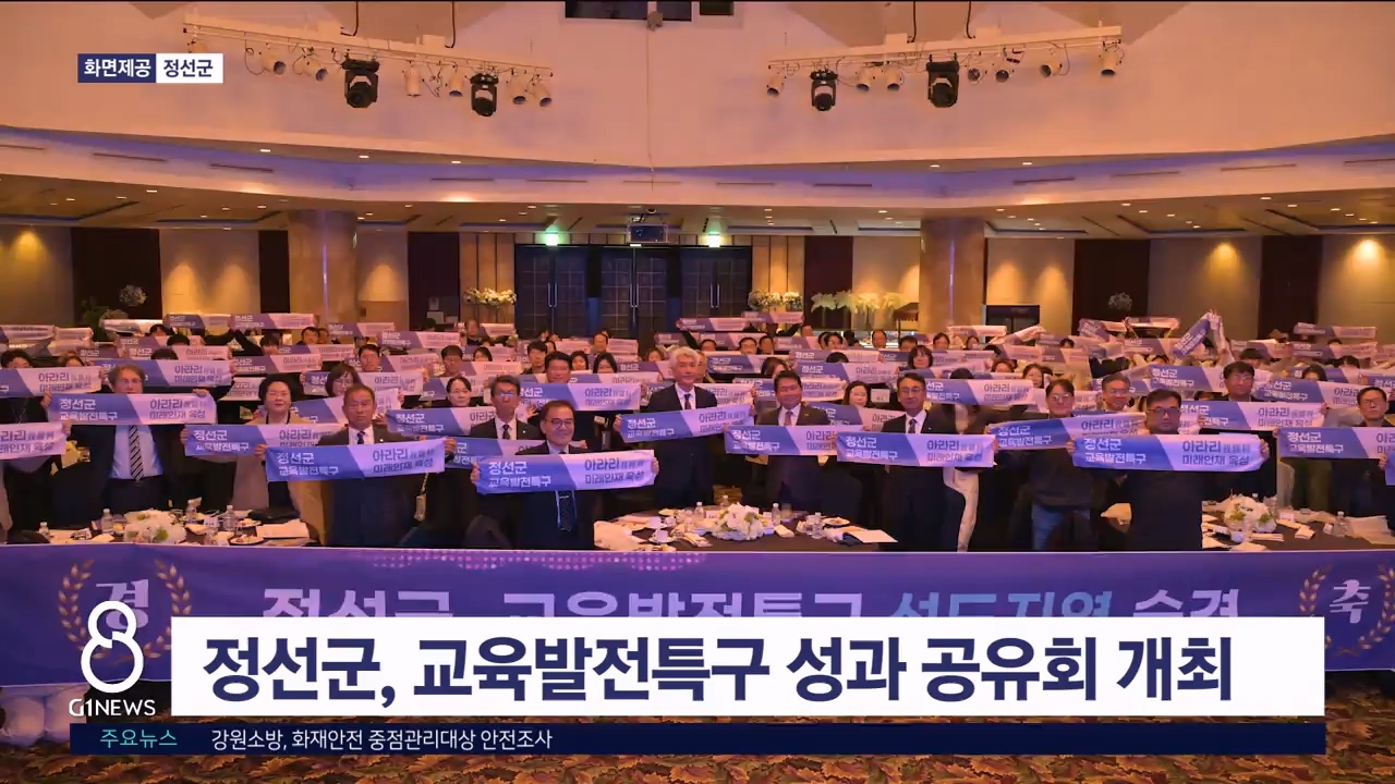 정선군, 교육발전특구 성과공유회 개최