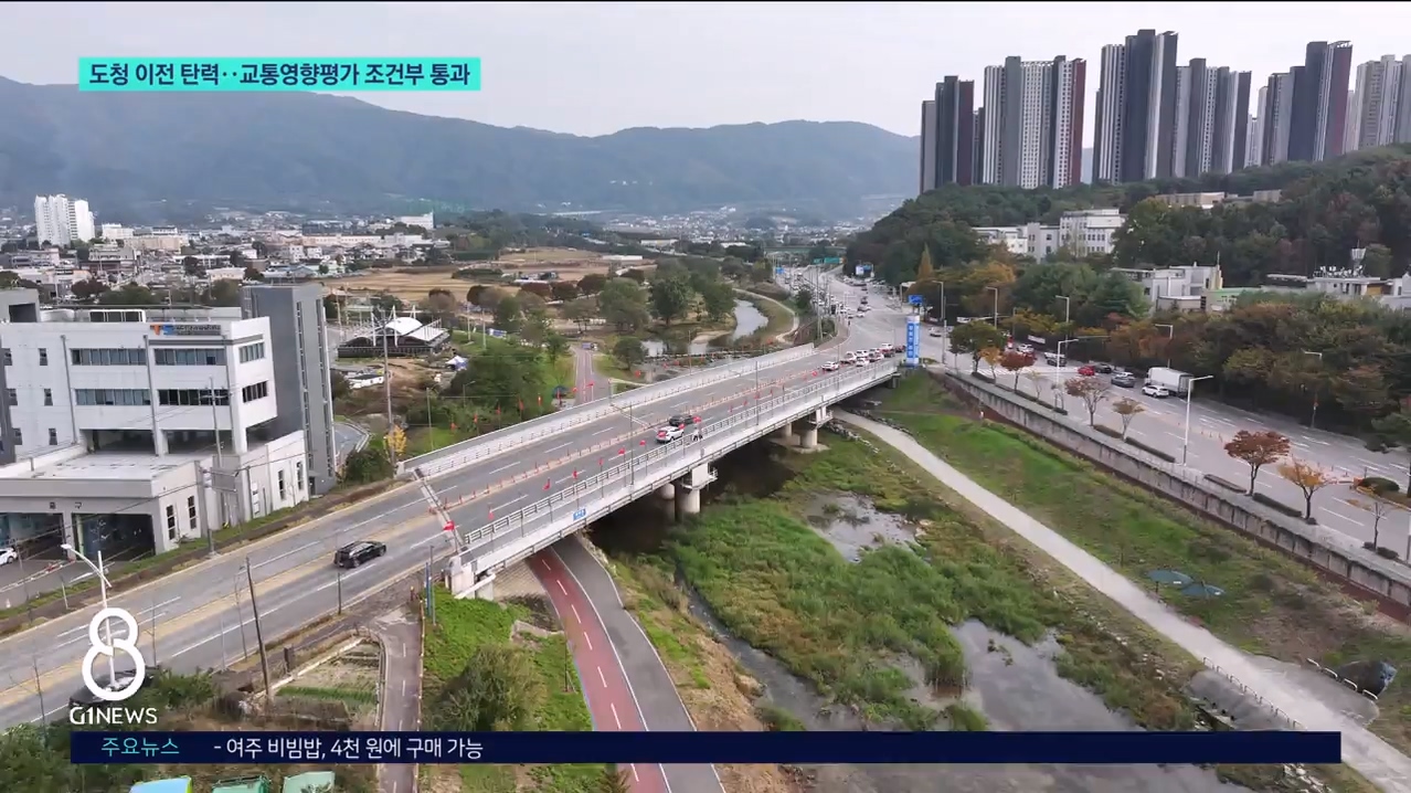 도청 이전 탄력..교통영향평가 조건부 통과 