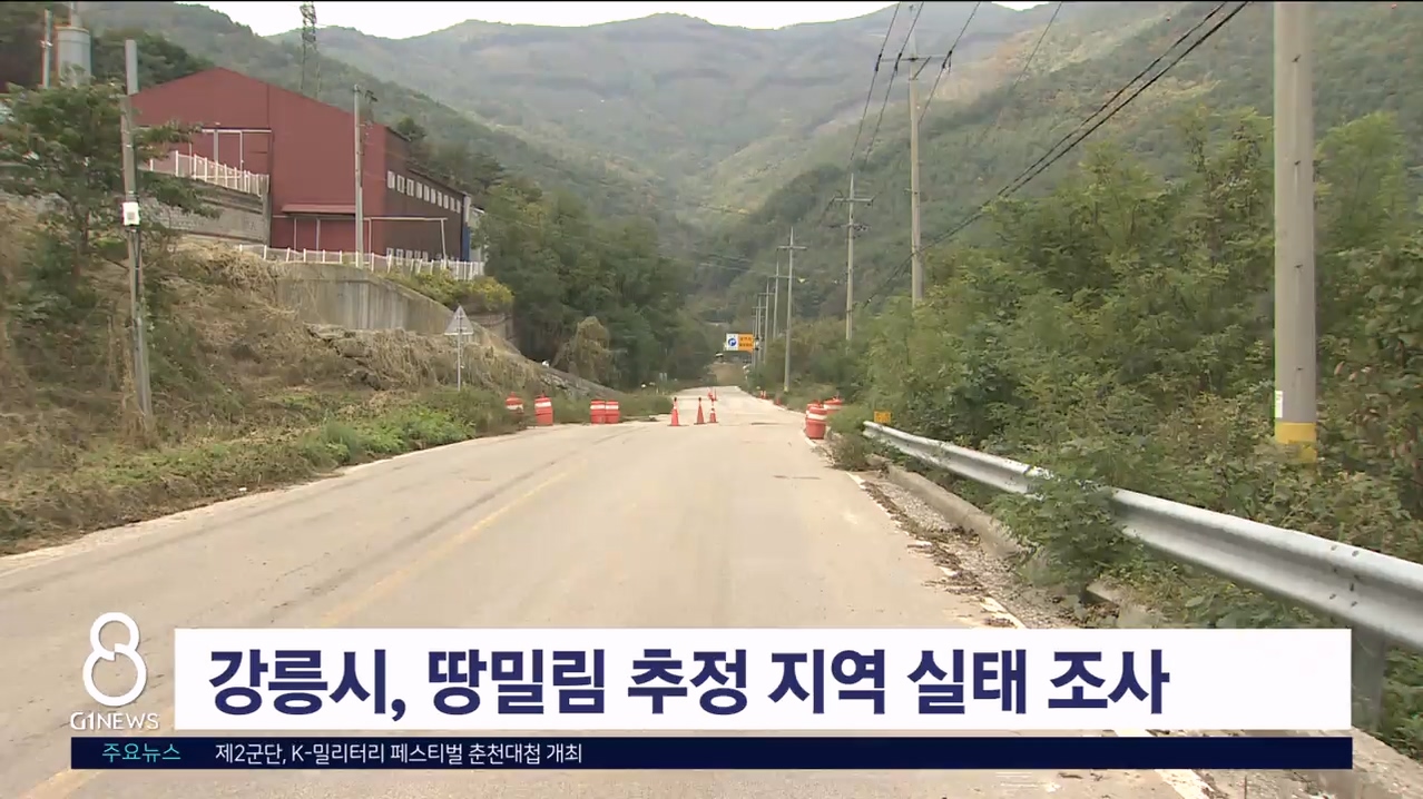 <속보> 강릉시, 땅밀림 추정 지역 실태조사