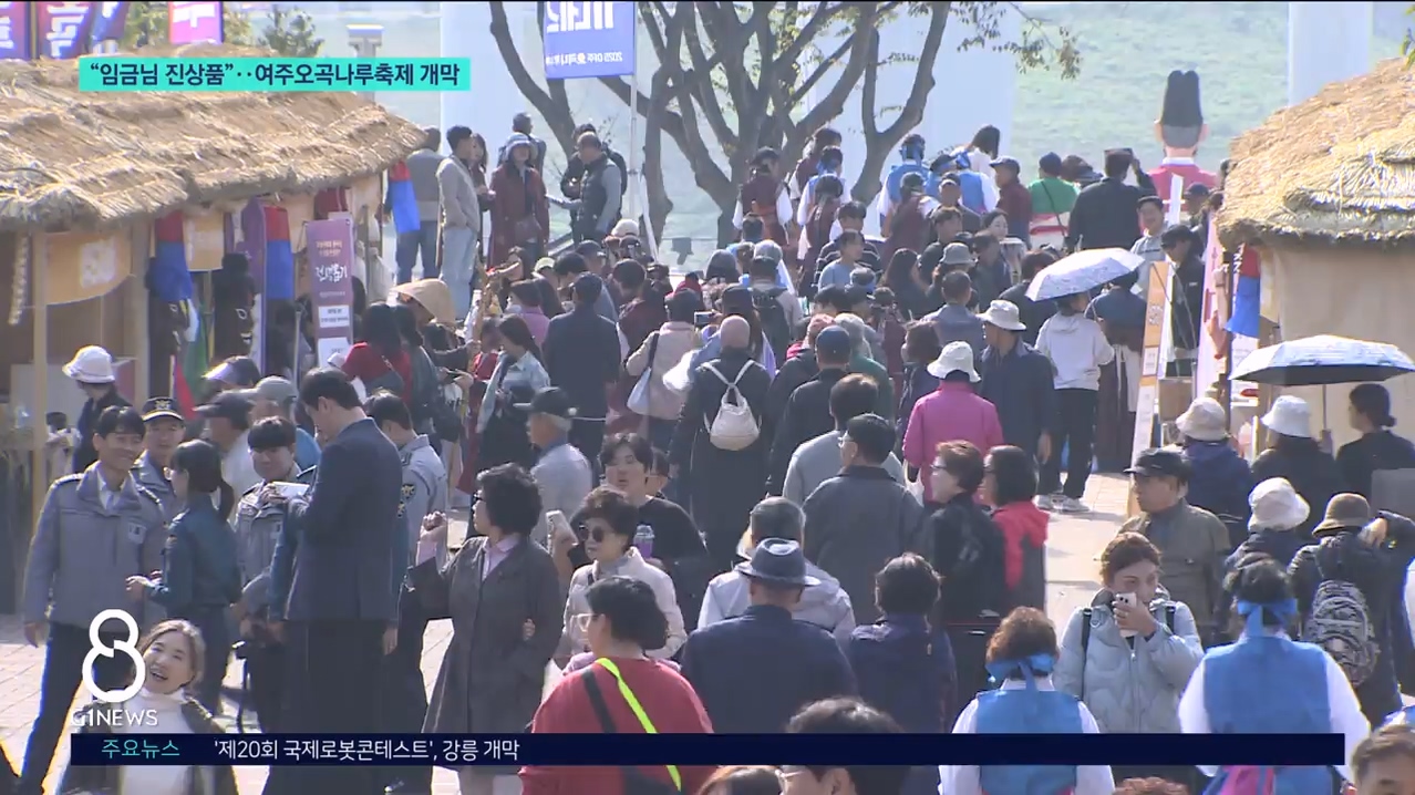 "임금님 진상품"..여주 오곡나루 축제 개막 