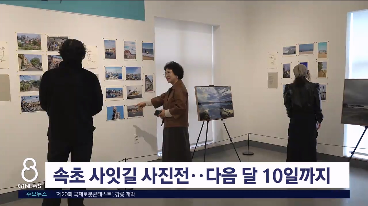 속초 사잇길 사진전..다음 달 10일 까지