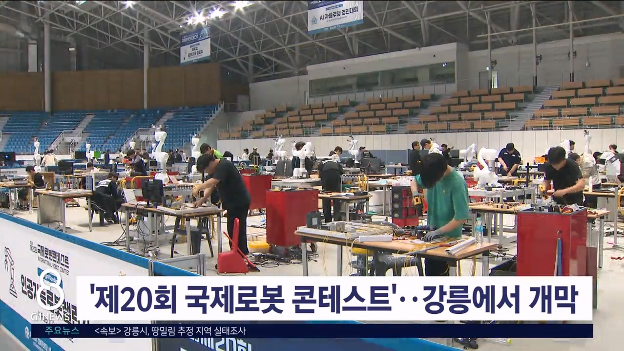 '제20회 국제로봇콘테스트', 강릉 개막