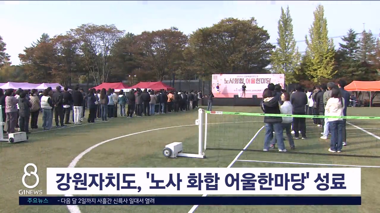 강원자치도, '노사 화합 어울한마당' 성료
