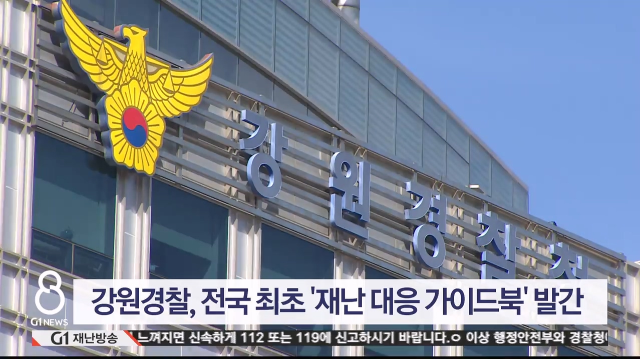 강원경찰, 전국 최초 '재난 대응 가이드북' 발간