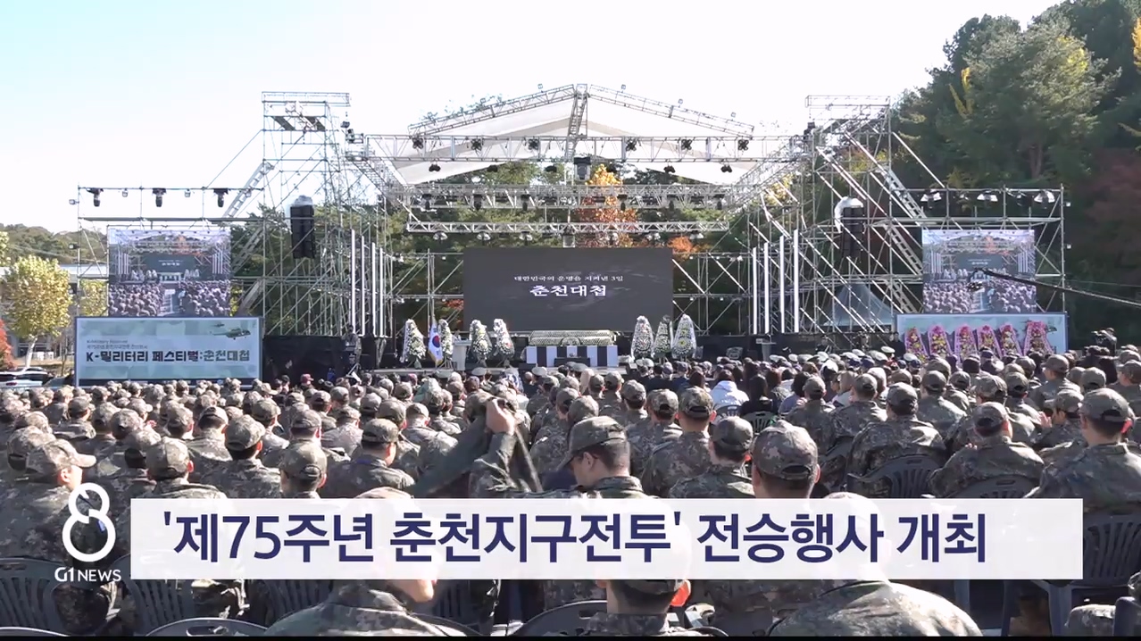 '제75주년 춘천지구전투' 전승행사 개최