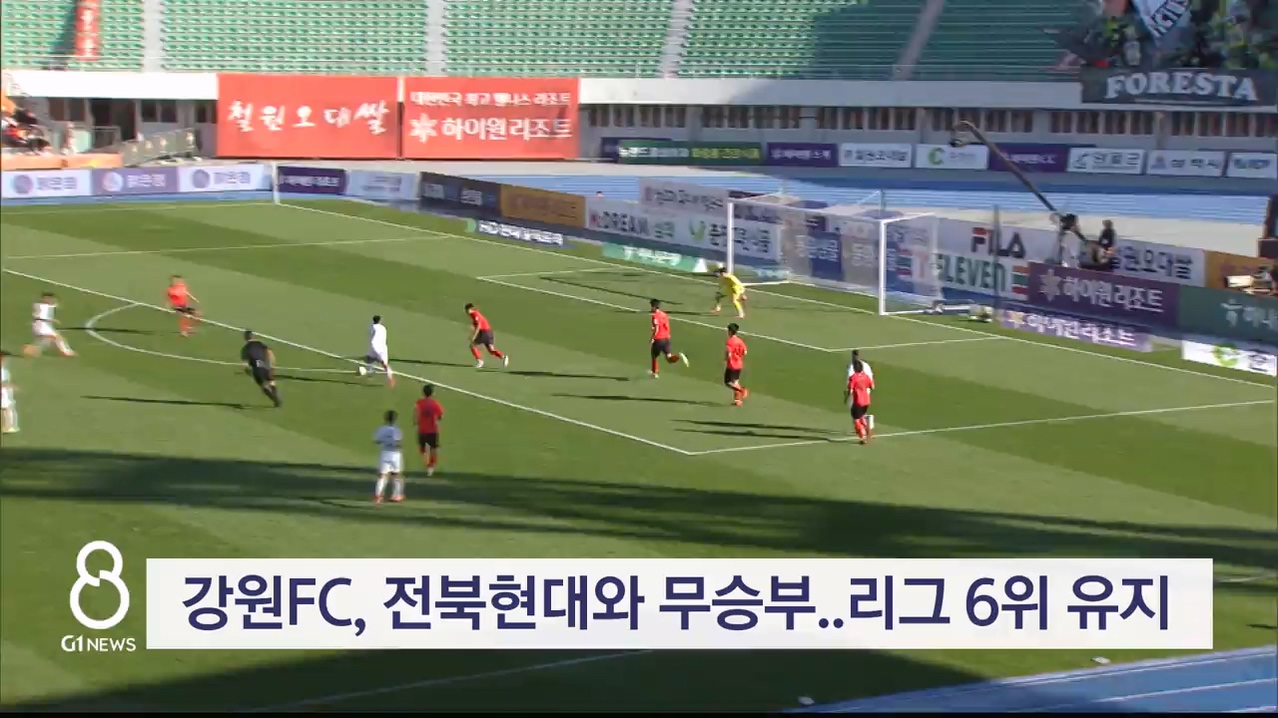 강원FC, 전북현대와 무승부..리그 6위 유지