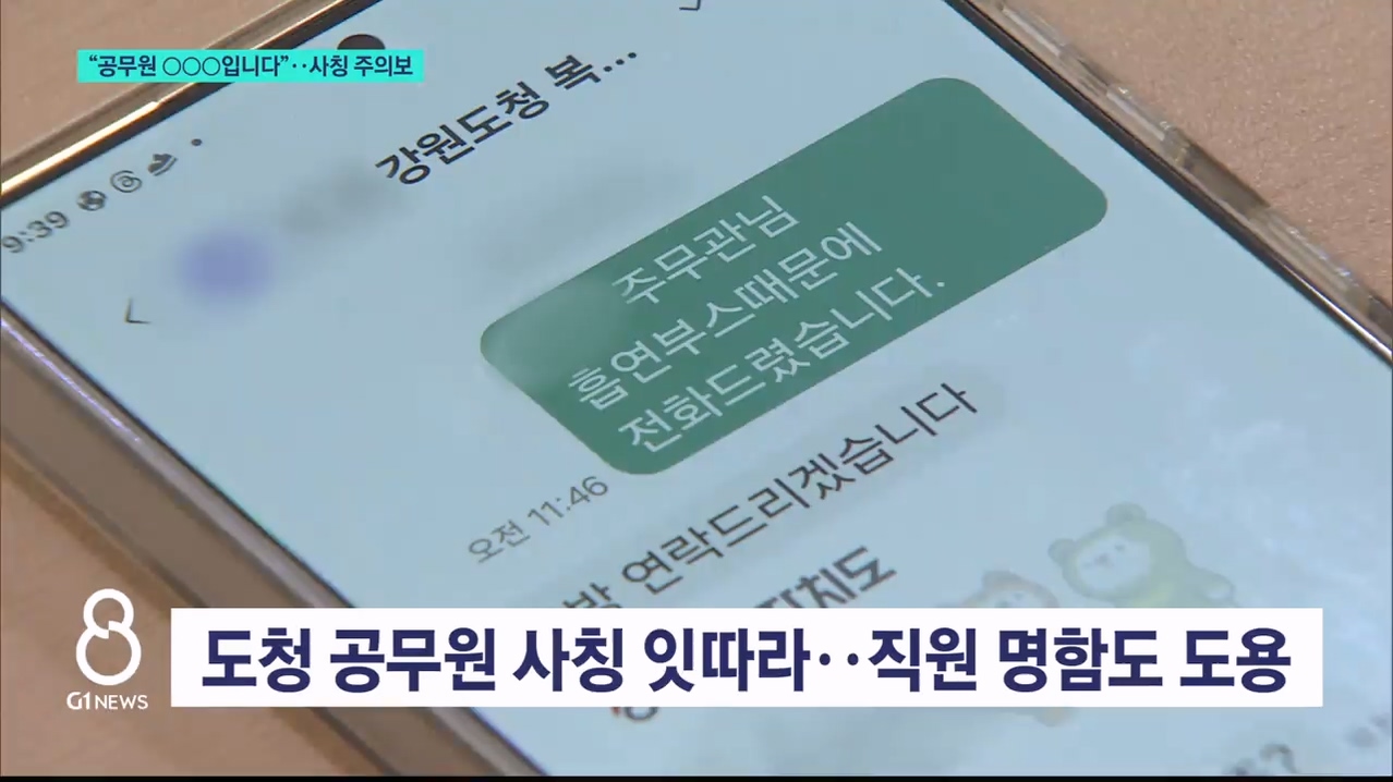 "공무원 OOO입니다"..사칭 주의보 