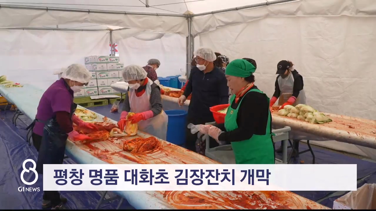 평창 명품 대화초 김장잔치 개막