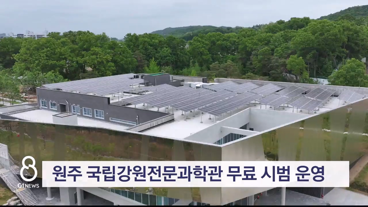 원주 국립강원전문과학관 무료 시범 운영