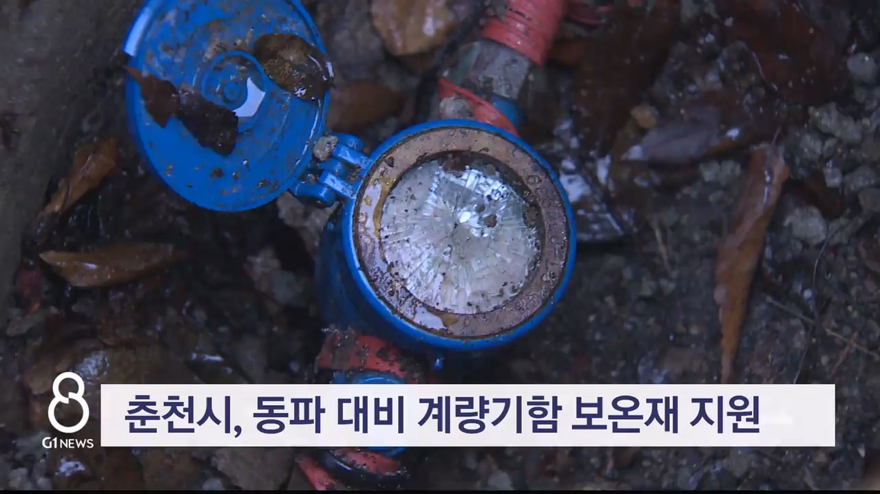 춘천시, 동파 대비 계량기함 보온재 지원