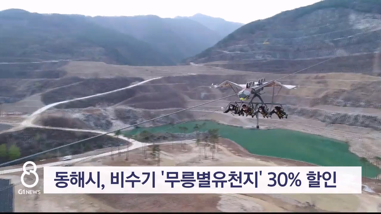 동해시, 비수기 '무릉별유천지' 30% 할인