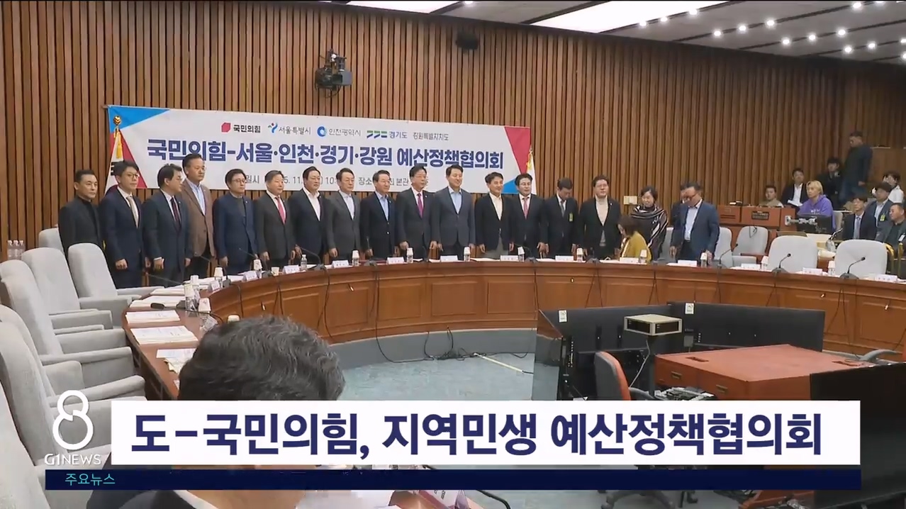 도-국민의힘, 지역민생 예산정책협의회