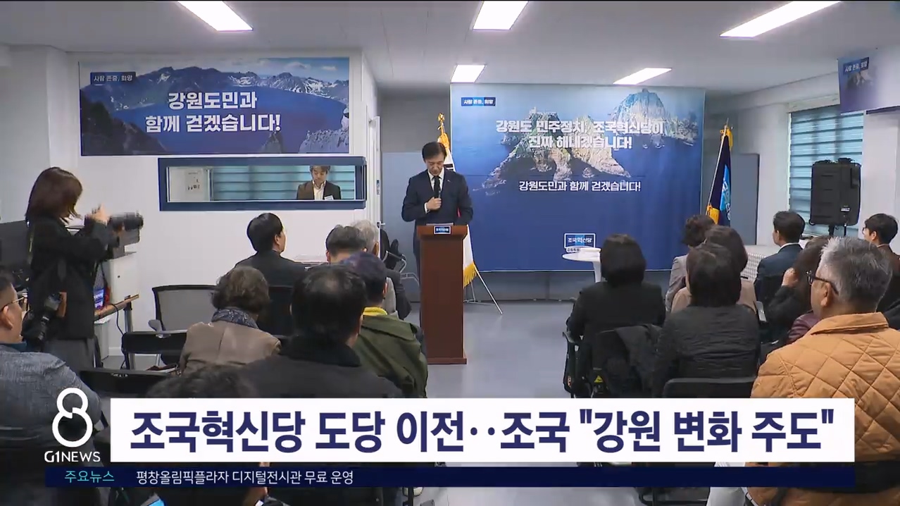 조국혁신당 도당 이전..조국 "강원 변화 주도"