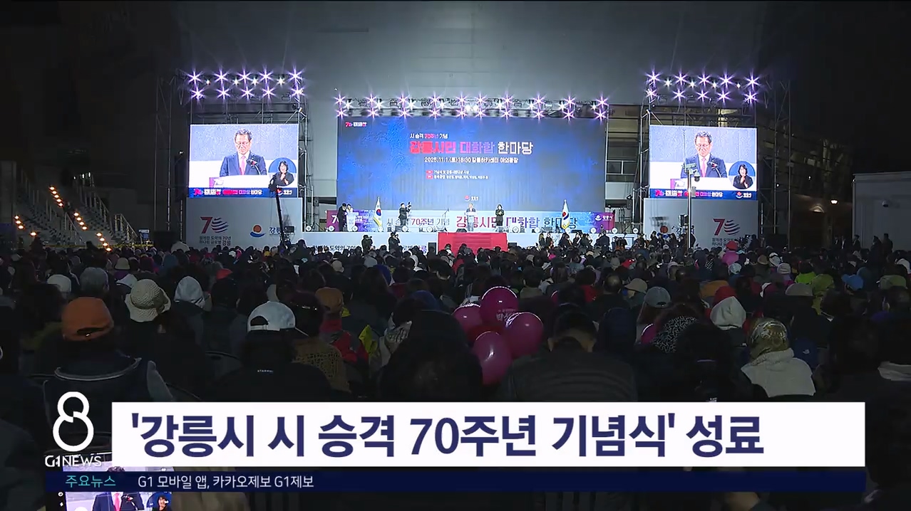 '강릉시 시 승격 70주년 기념식' 성료