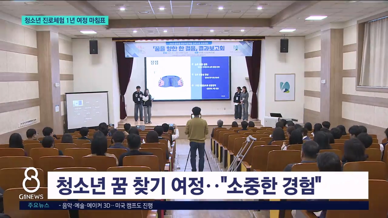 청소년 진로체험 1년 여정 마침표 