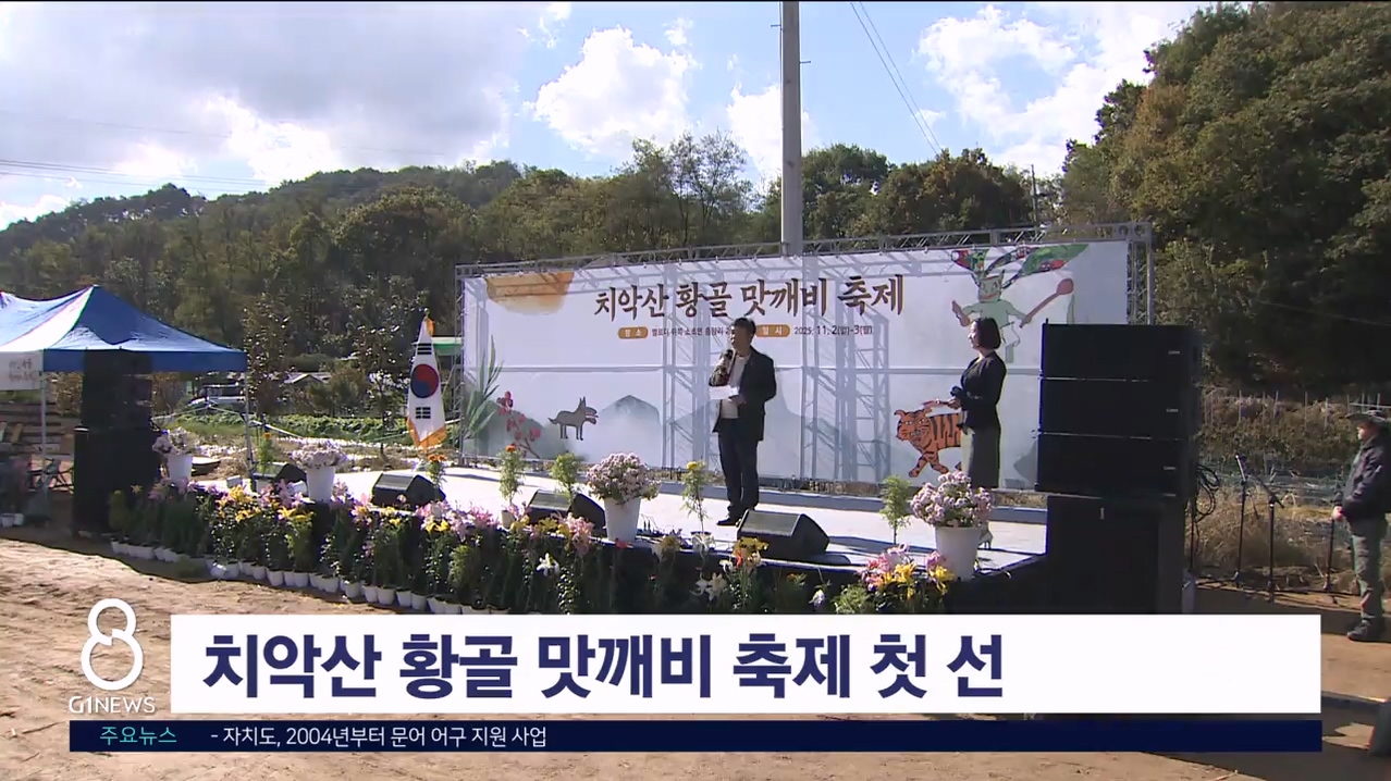 치악산 황골 맛깨비 축제 첫선