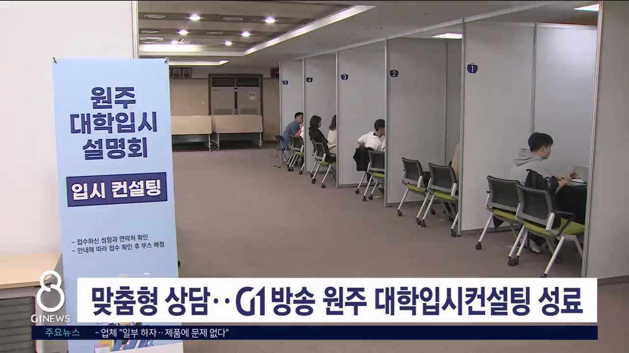 1:1 맞춤형 상담..G1방송 원주 대학입시컨설팅 성료