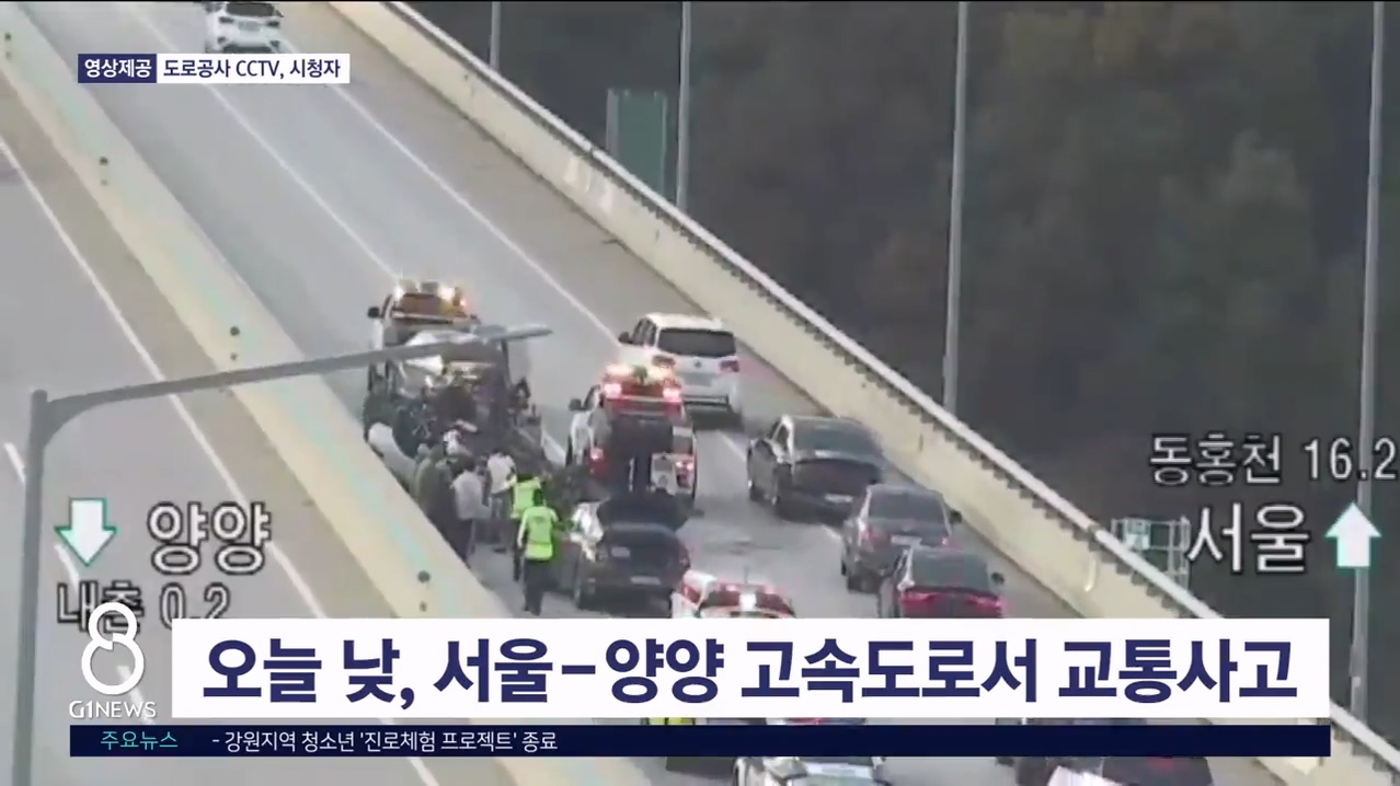 오늘 낮, 서울-양양 고속도로서 교통사고
